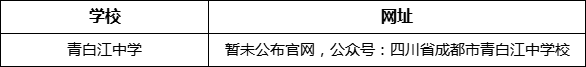 成都市青白江中學(xué)網(wǎng)址是什么？
