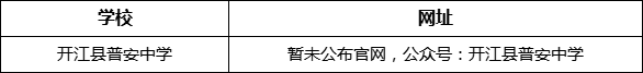 達(dá)州市開江縣普安中學(xué)網(wǎng)址是什么？