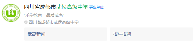 成都市武侯高級中學網(wǎng)址是什么？