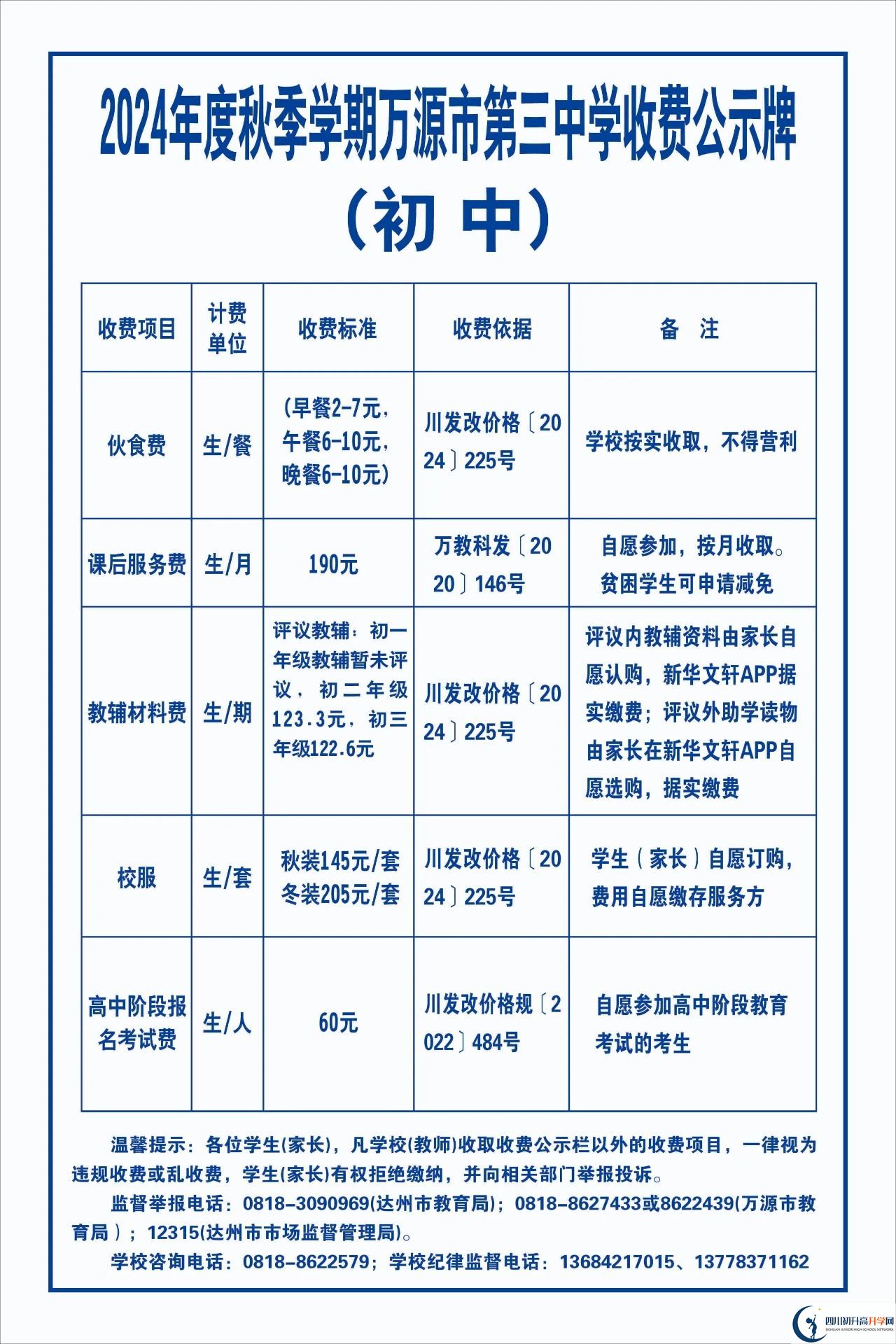 2026年達(dá)州市萬源市第三中學(xué)校學(xué)費(fèi)多少錢？