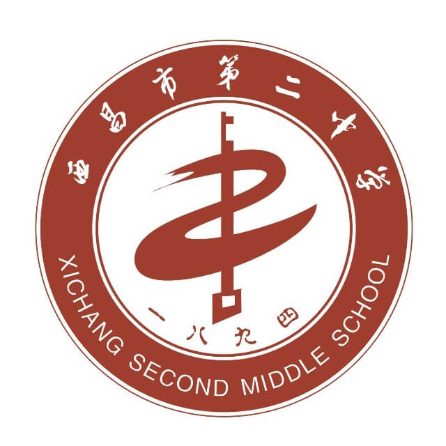 西昌市第二中學