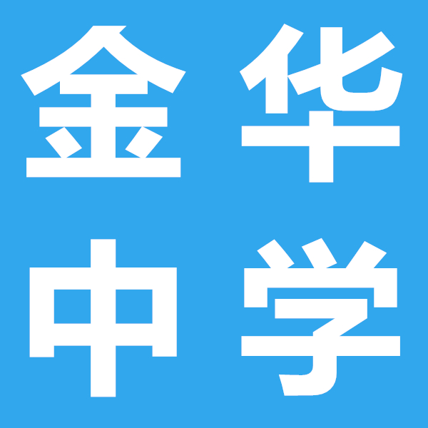 射洪金華中學(xué)