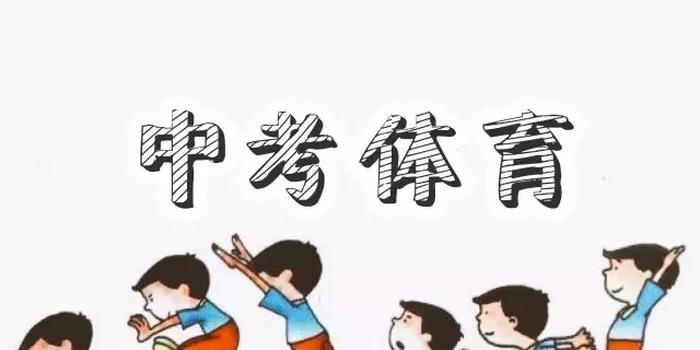 中考體育考試安全預案 