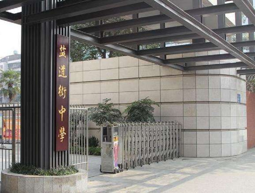 ?鹽道街中學(xué)近幾年錄取分?jǐn)?shù)線？