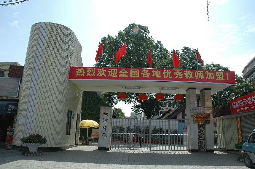 新津中學(xué)學(xué)校網(wǎng)址是多少？