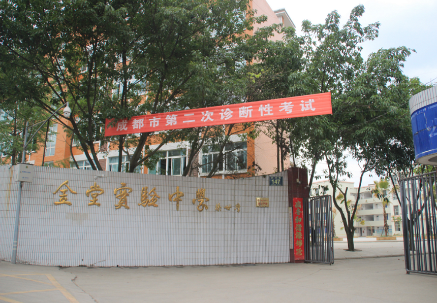 金堂實驗中學(xué)學(xué)校官網(wǎng)網(wǎng)址是什么？