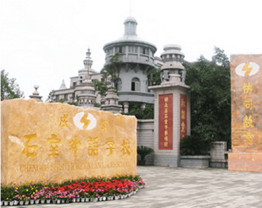 成都石室外語學(xué)校有官網(wǎng)嗎，是什么？