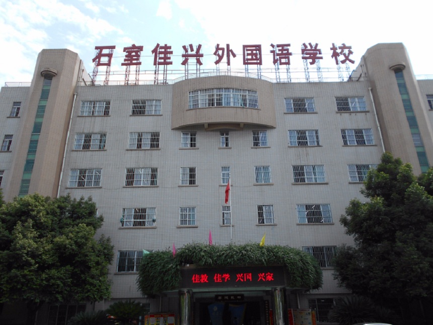 成都石室佳興外國(guó)語學(xué)校有官網(wǎng)嗎？