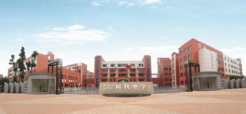 川化中學(xué)怎么樣、好不好？