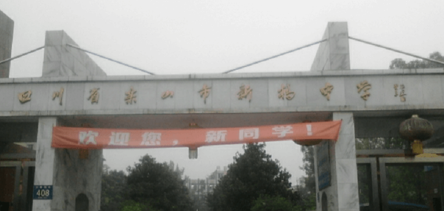 樂(lè)山新橋中學(xué)校園環(huán)境怎么樣？