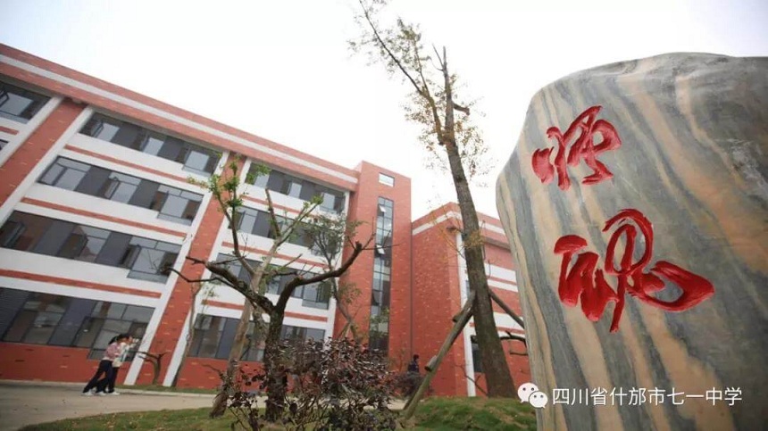什邡七一中學是什么性質的學校？