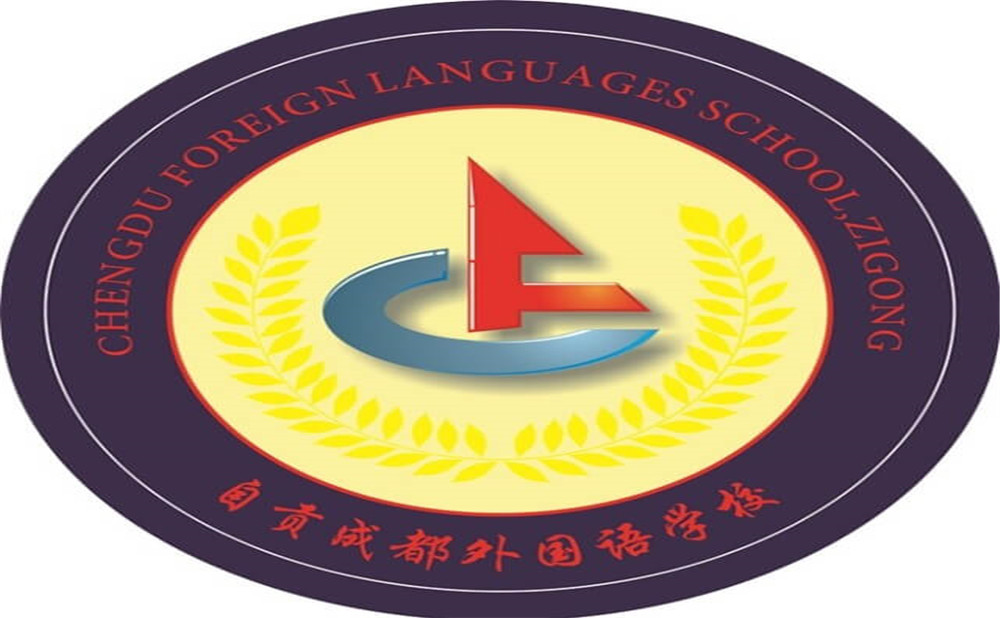 自貢市外國(guó)語(yǔ)中學(xué)是公辦學(xué)校嗎？