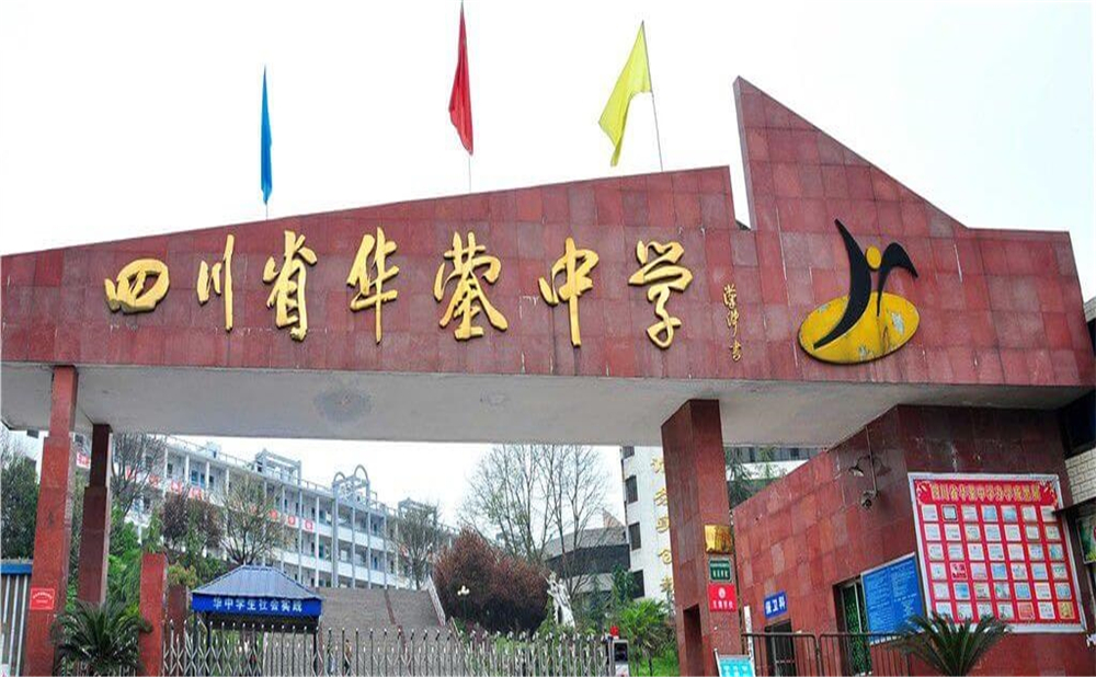 四川省華鎣中學的招辦電話是多少？