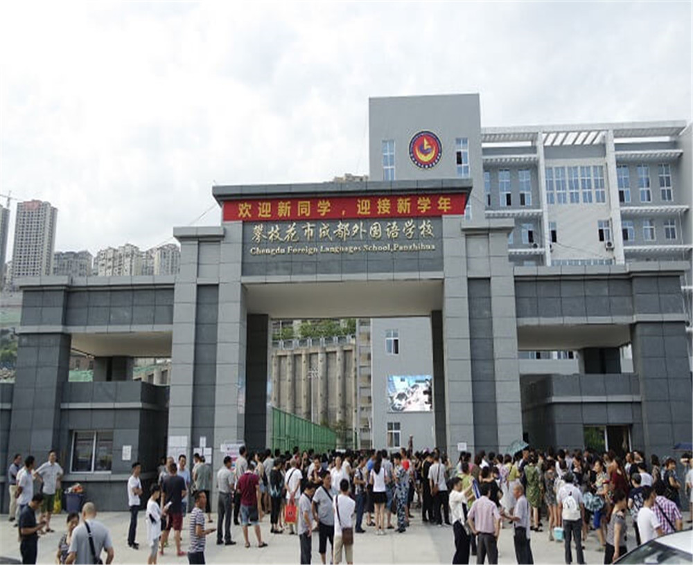 攀枝花市成都外國(guó)語學(xué)校的招辦電話是多少？