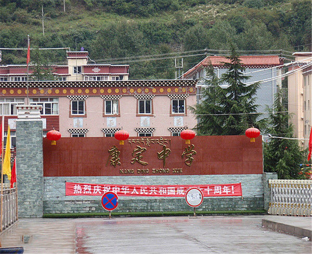 康定中學(xué)學(xué)校詳細(xì)地址在什么地方？