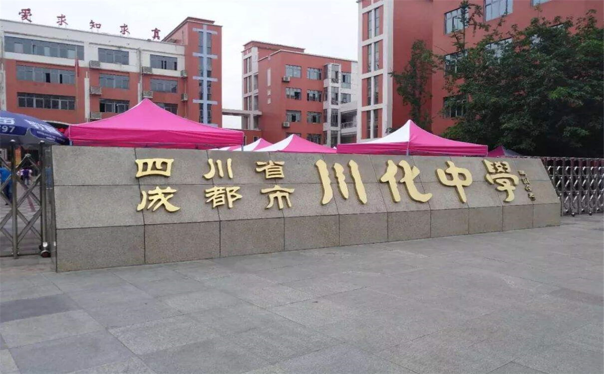 川化中學(xué)的高中怎么樣？