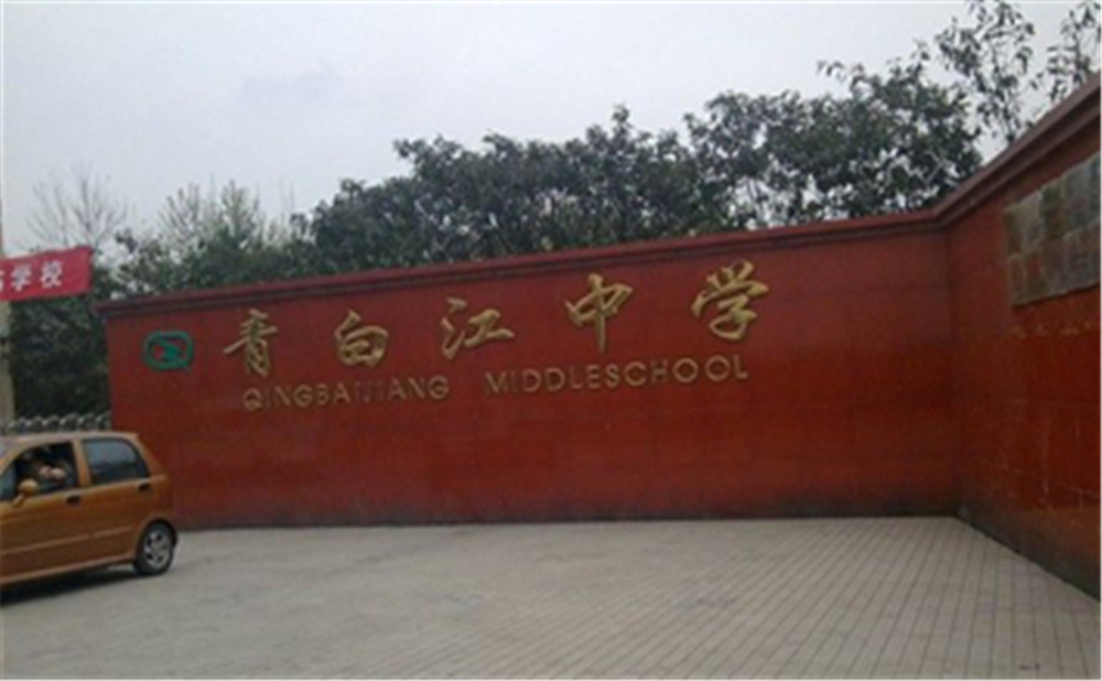 青白江中學(xué)外招生一年的學(xué)費(fèi)是多少？