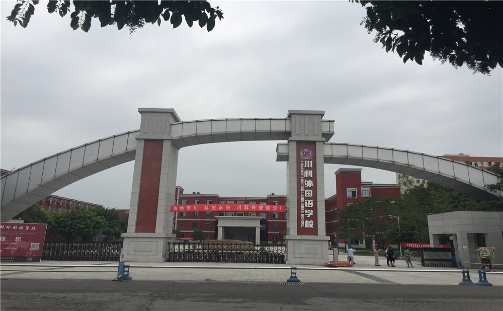 川科外國語學校的老師怎么樣？