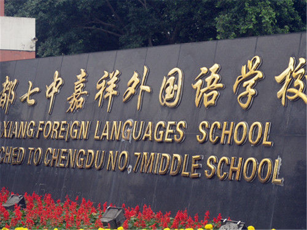 成都七中嘉祥外國(guó)語(yǔ)學(xué)校的學(xué)費(fèi)是多少？