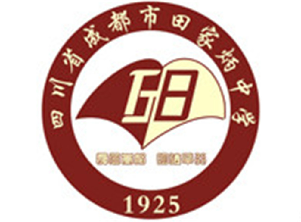 成都市田家炳中學2020年的招生標準是什么？