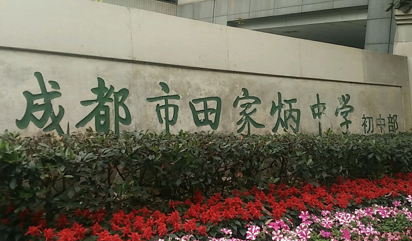 成都市田家炳中學近三年的錄取分數是多少？