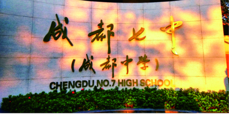 成都七中2020年的招生標(biāo)準(zhǔn)是什么？