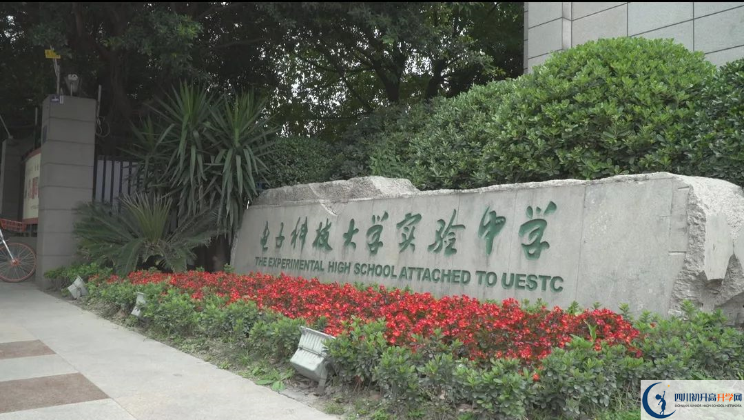 2020電子科技大學(xué)實(shí)驗(yàn)中學(xué)的報(bào)名條件有什么？