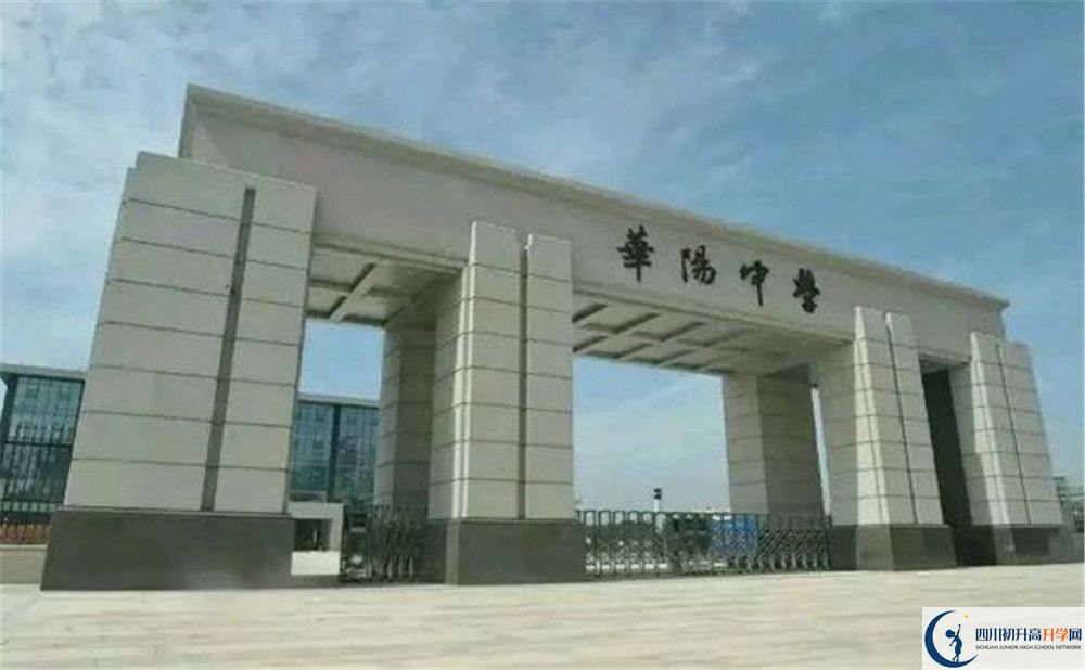 考成都市華陽(yáng)中學(xué)的分?jǐn)?shù)線是多少？