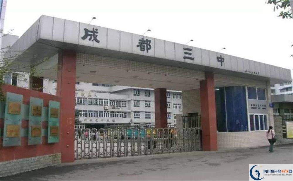 成都市第三中學(xué)地址在哪里？					