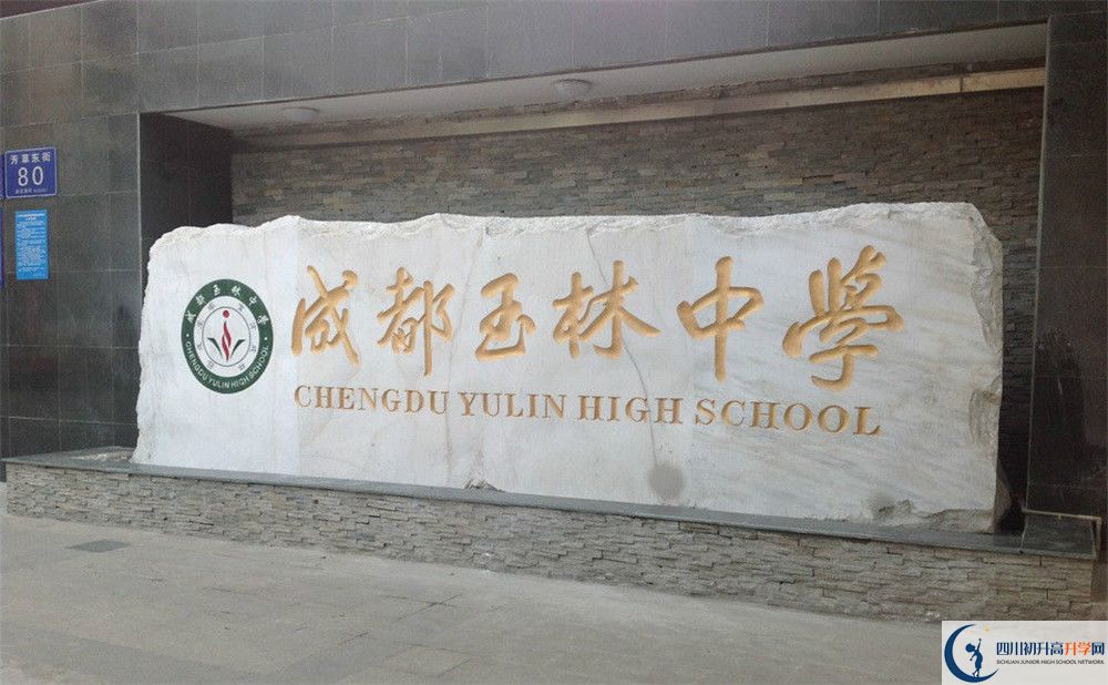 成都玉林中學(xué)初升高錄取分?jǐn)?shù)線是多少？