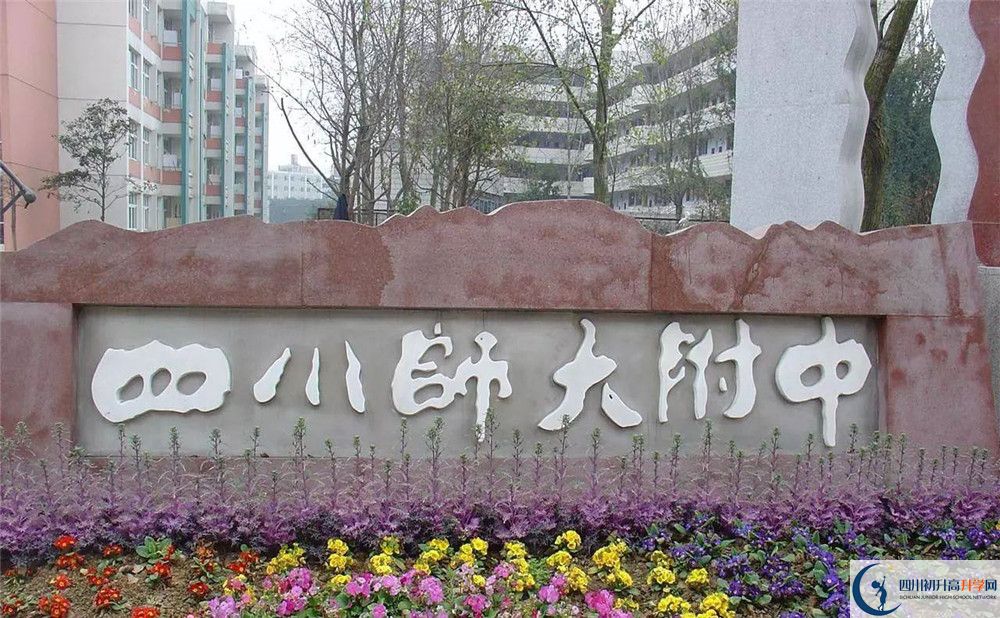 四川師范大學附屬中學高中部地址在哪？