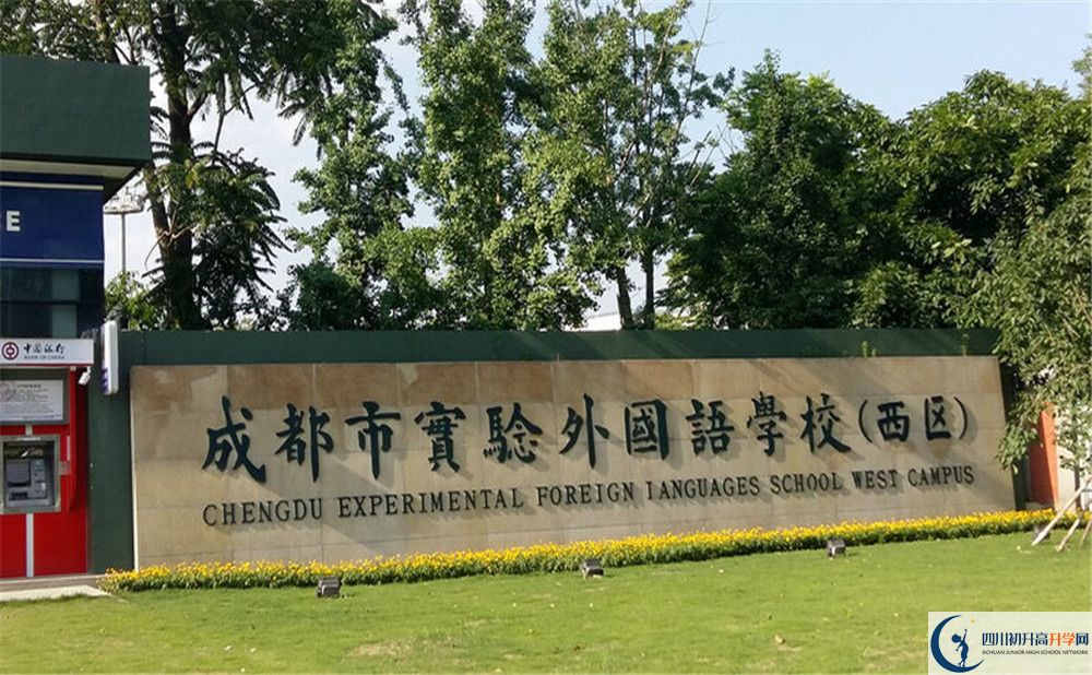 成都實(shí)驗(yàn)外國語學(xué)校（西區(qū)）初升高難不難？