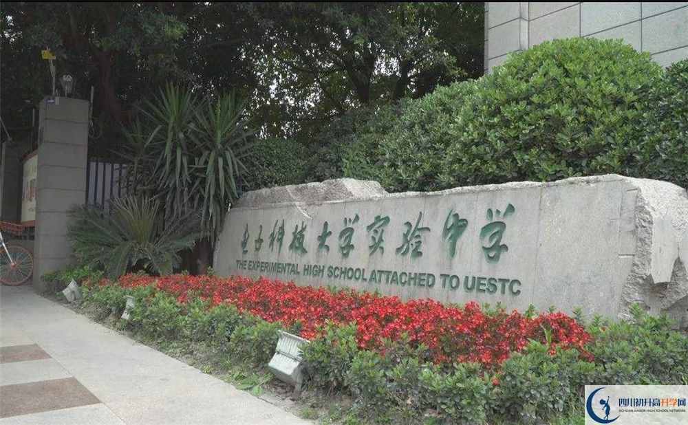 電子科技大學(xué)實(shí)驗(yàn)中學(xué)是私立收費(fèi)嗎？