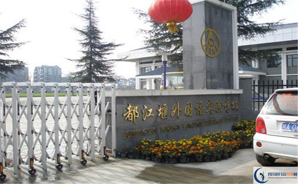 都江堰外國(guó)語(yǔ)實(shí)驗(yàn)學(xué)校高中分班考試難嗎？