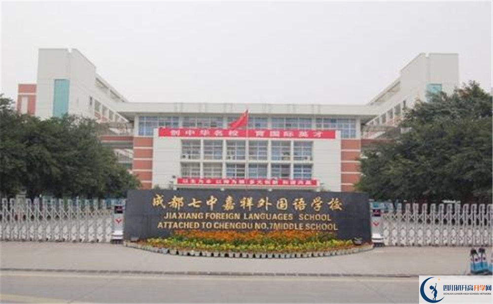 成都七中嘉祥外國語學(xué)校的國際班怎么樣？