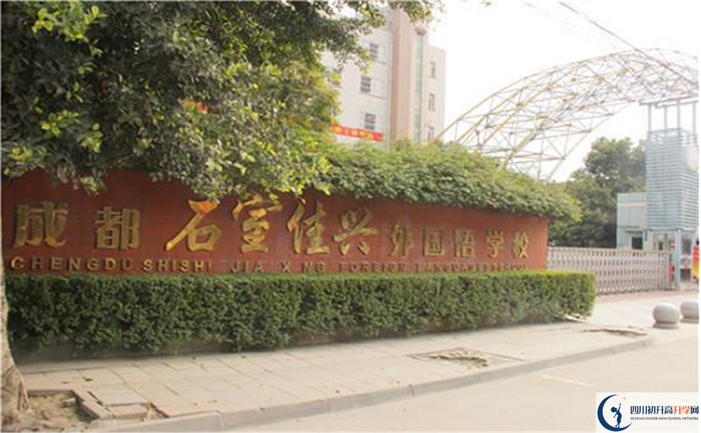 2020成都石室佳興外國(guó)語(yǔ)學(xué)校國(guó)際部錄取要求是什么？