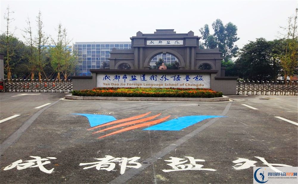 鹽道街外國(guó)語(yǔ)學(xué)校走讀生作息時(shí)間在哪看？