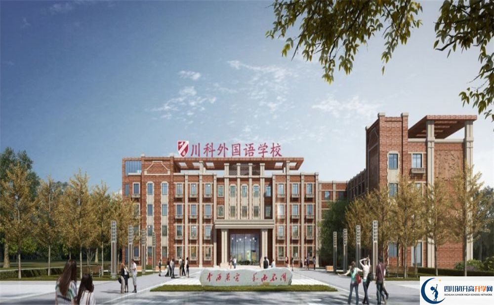 2020年川科外國(guó)語學(xué)校好嗎？