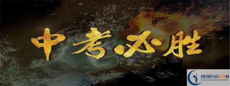 中考差點分怎么進北師大成都實驗中學？