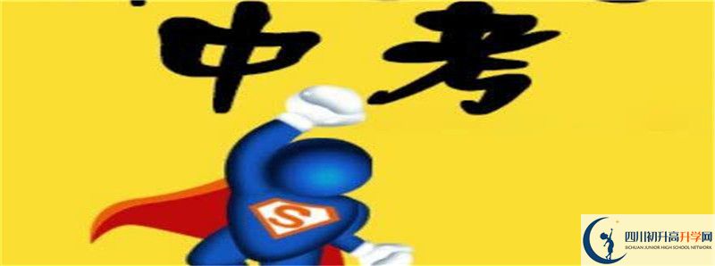 南江四中2021年中考錄取結(jié)果查詢時(shí)間是多久？