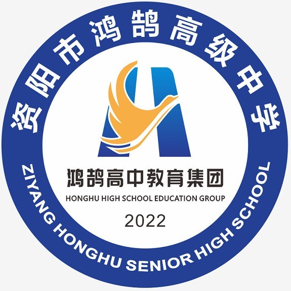 資陽鴻鵠高級中學